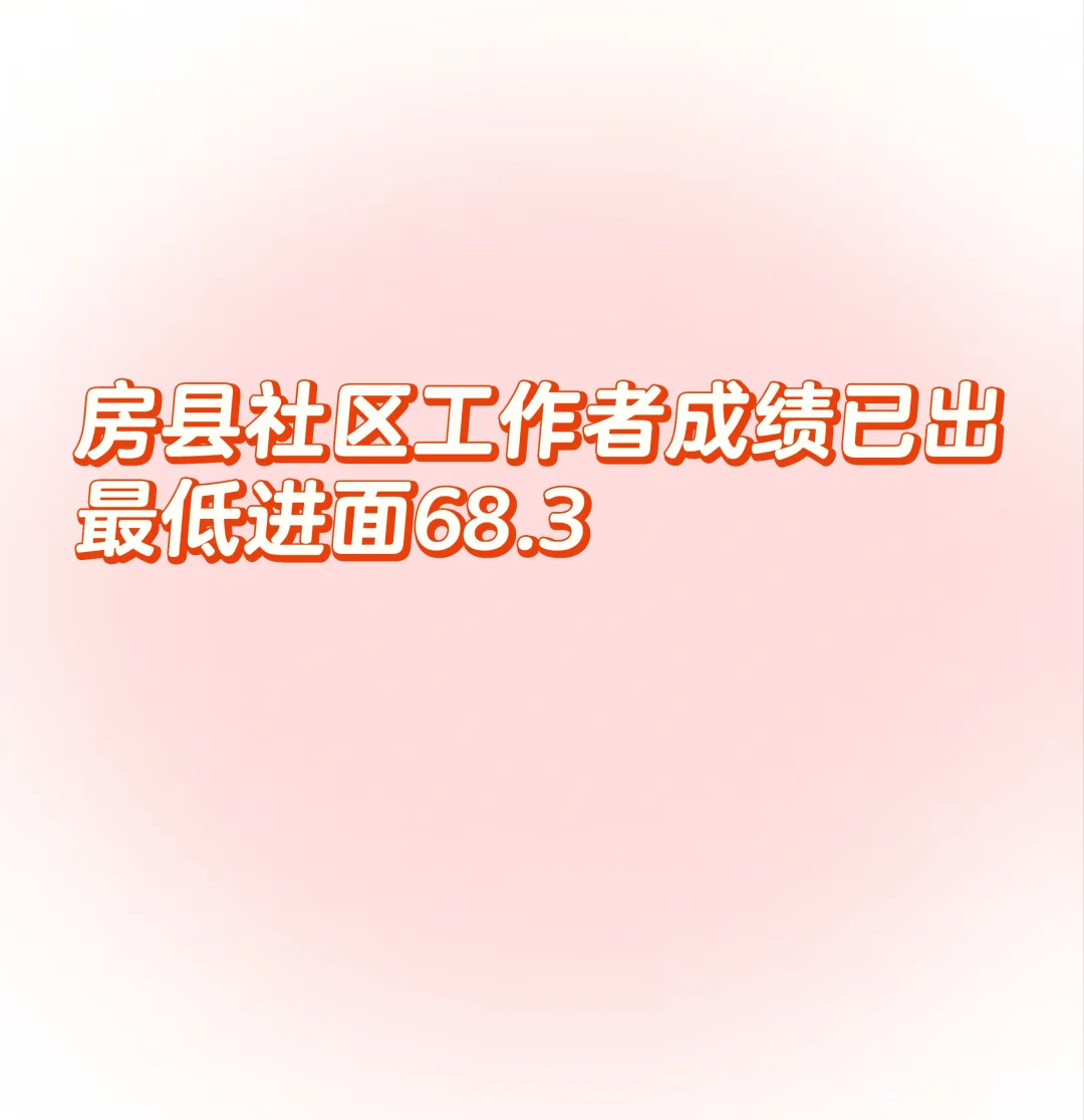 房县社区工作者笔试成绩出啦