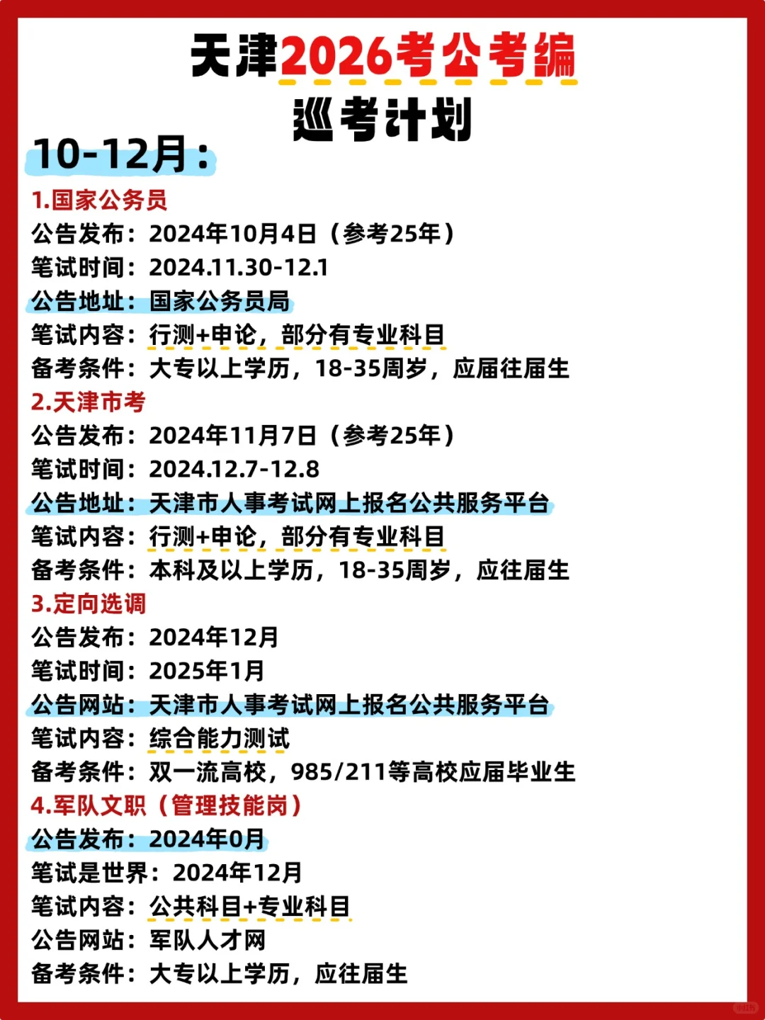 2026天津巡考计划来喽?
