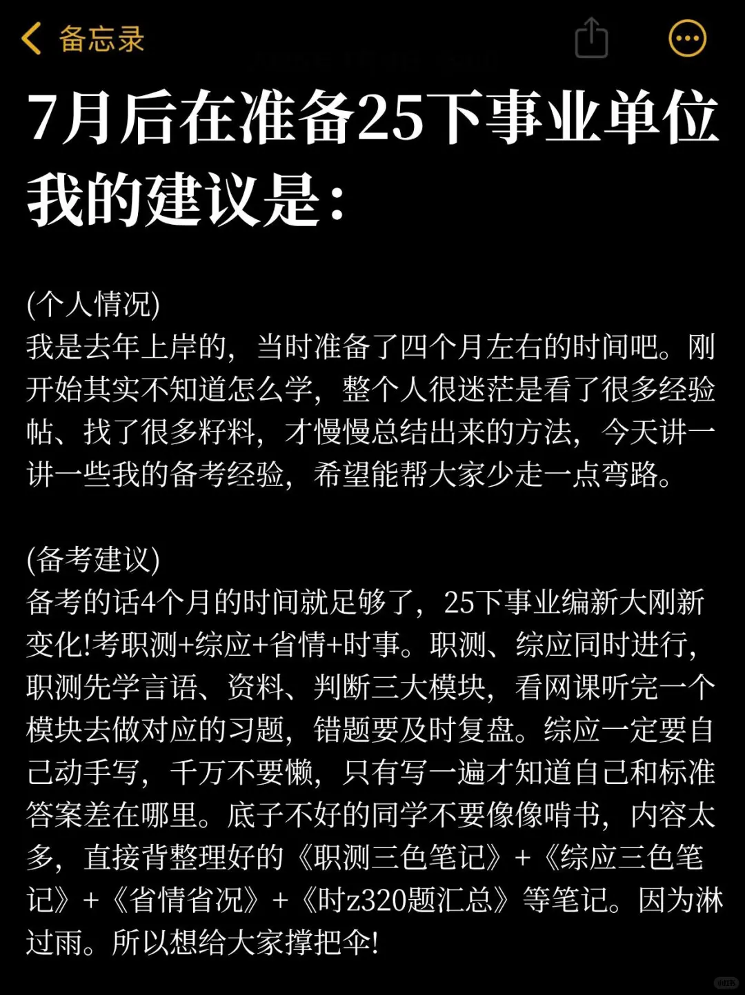 7月后再准备25下事业单位，我的建议是：