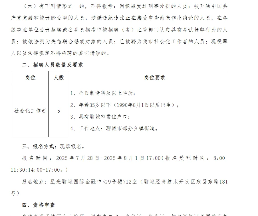 专科不限专业?聊城社会工作者出公告啦