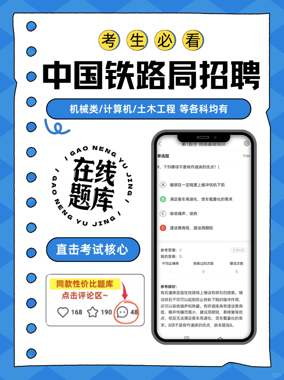 中国铁路局招聘考试?必备刷题App