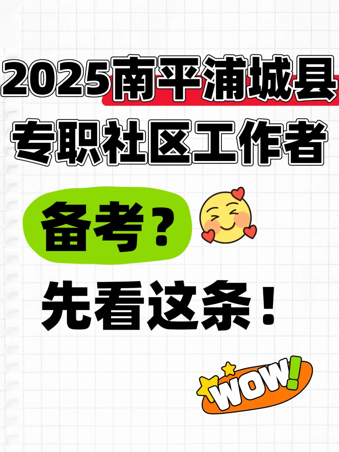 2025南平市浦城县专职社工招聘考试攻略分享