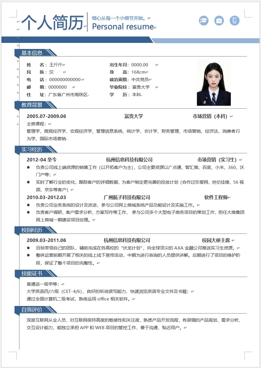 通用大学生简历模版来啦 电子版word编辑