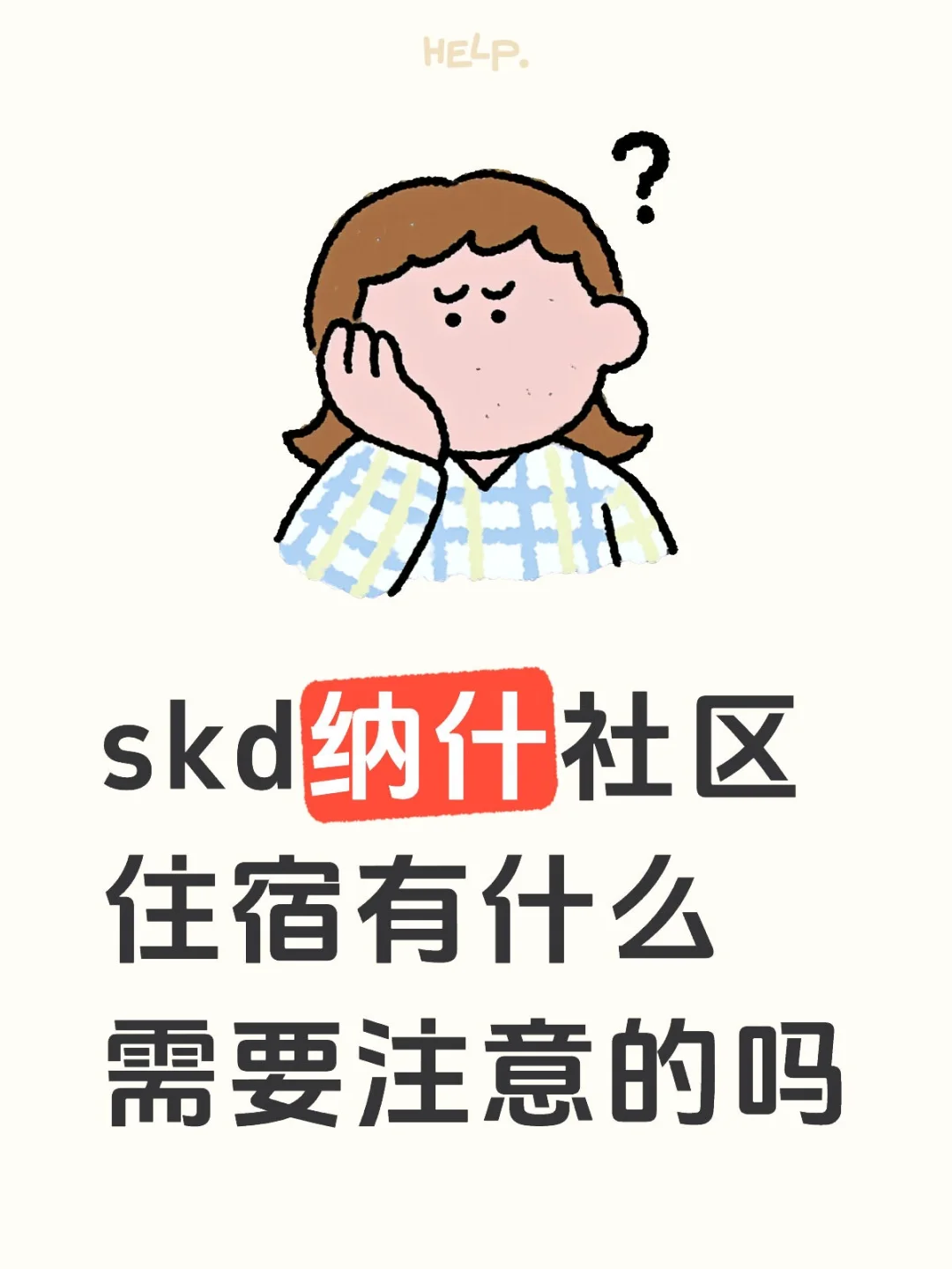 skd纳什社区住宿有什么需要注意的吗