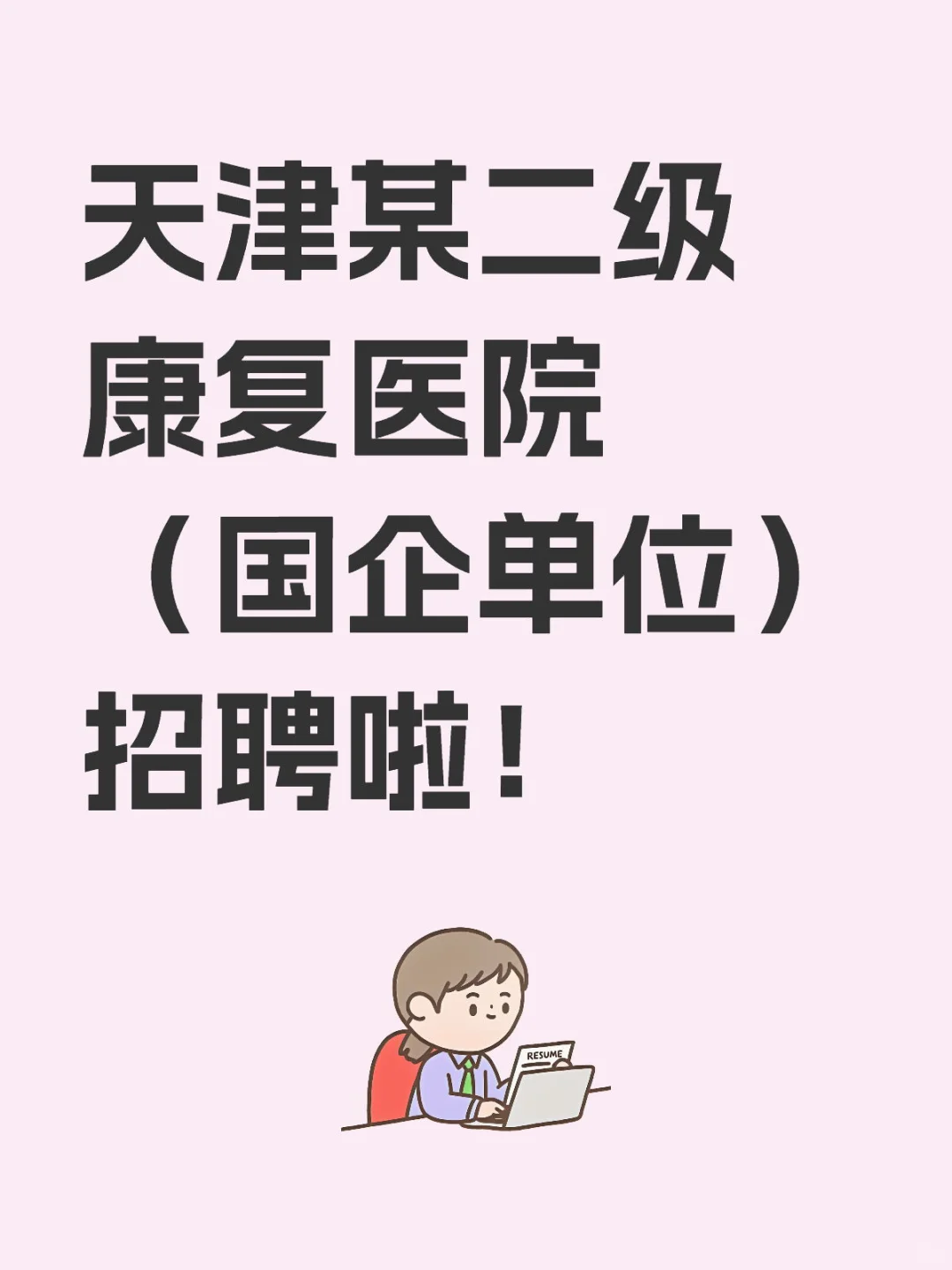 天津某二级康复医院招聘岗位