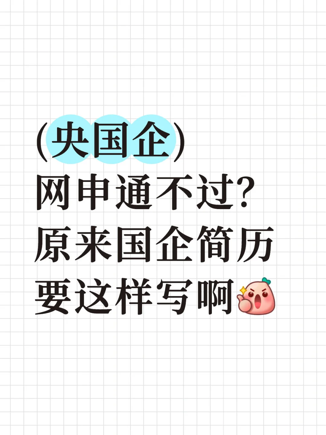 屡投屡中的央国企简历,原来要这样写啊?