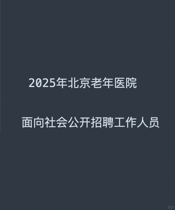 2025年北京老年医院面向社会公开招聘