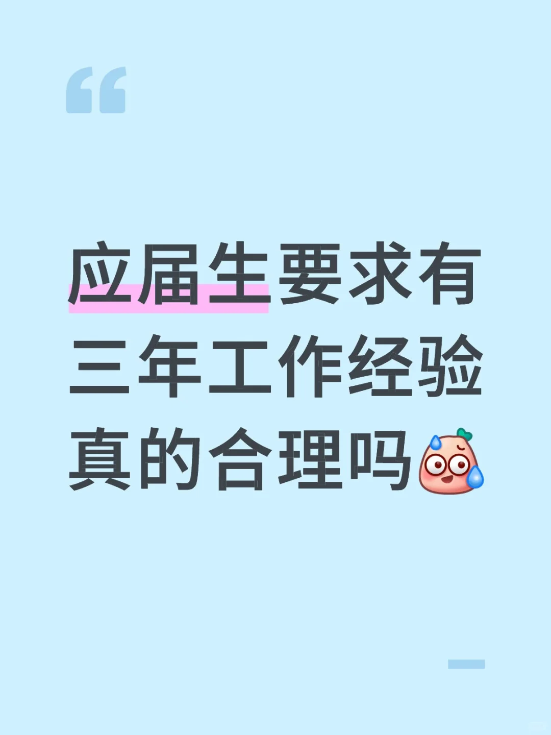 到底谁要求的应届生一毕业就要有工作经验