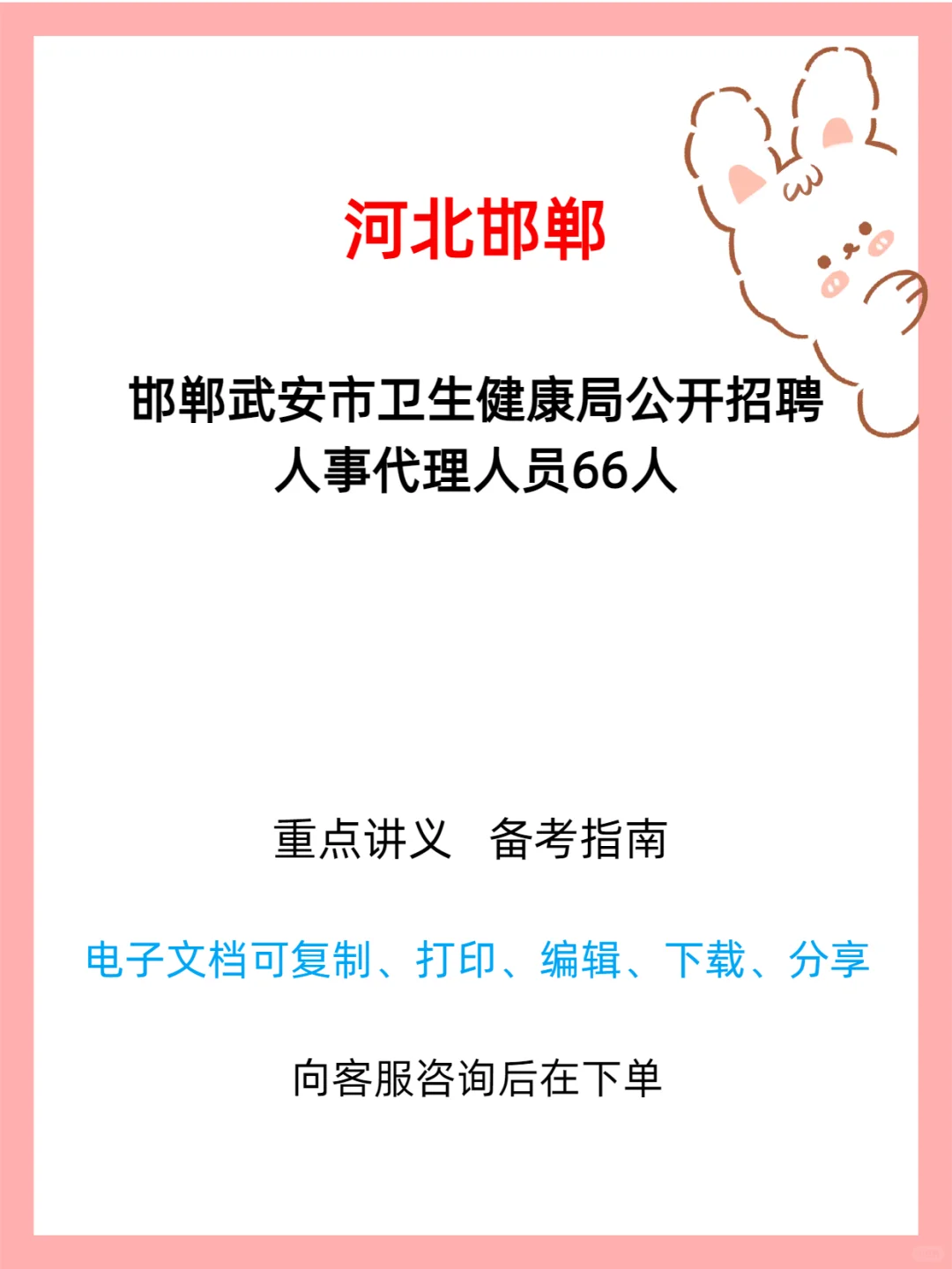 2025 邯郸武安市卫健局招聘 66 人