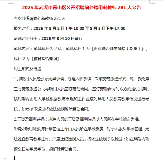 2025武汉青山公开招聘编外聘用制教师281人