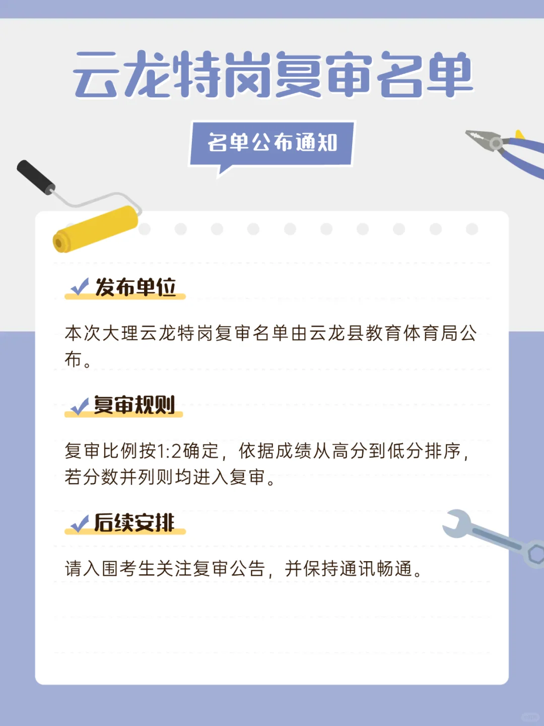 名单公示!大理云龙特岗教师资格复审名单