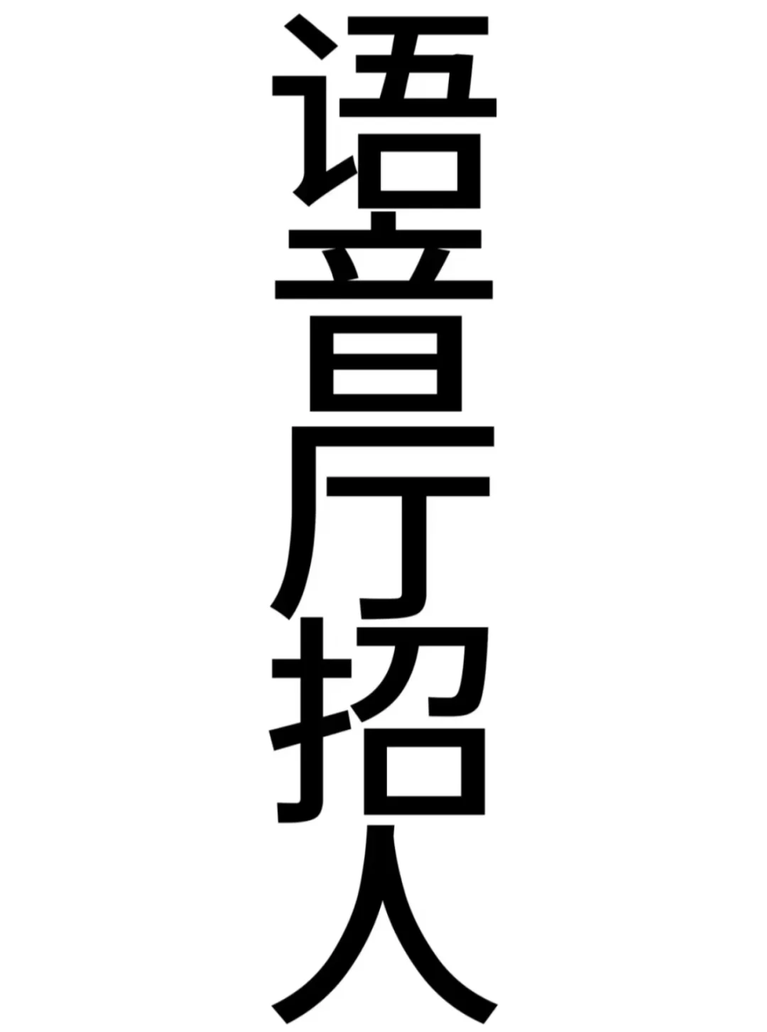 帅哥们 大平台 高提点