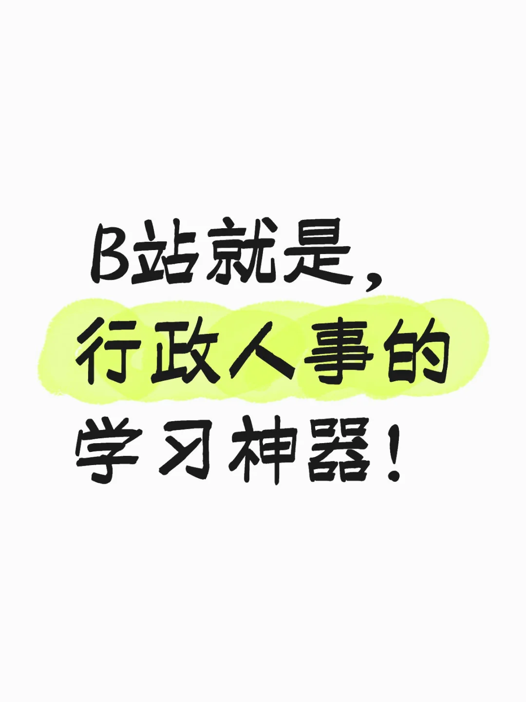 B站才是行政人事党的“职场外挂”!