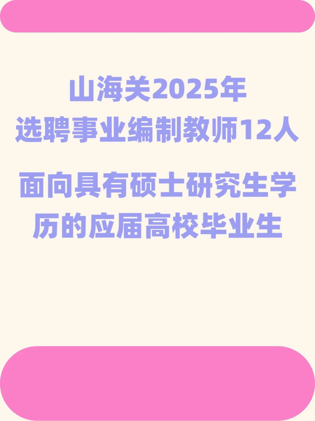 山海关区选聘事业编制教师12人
