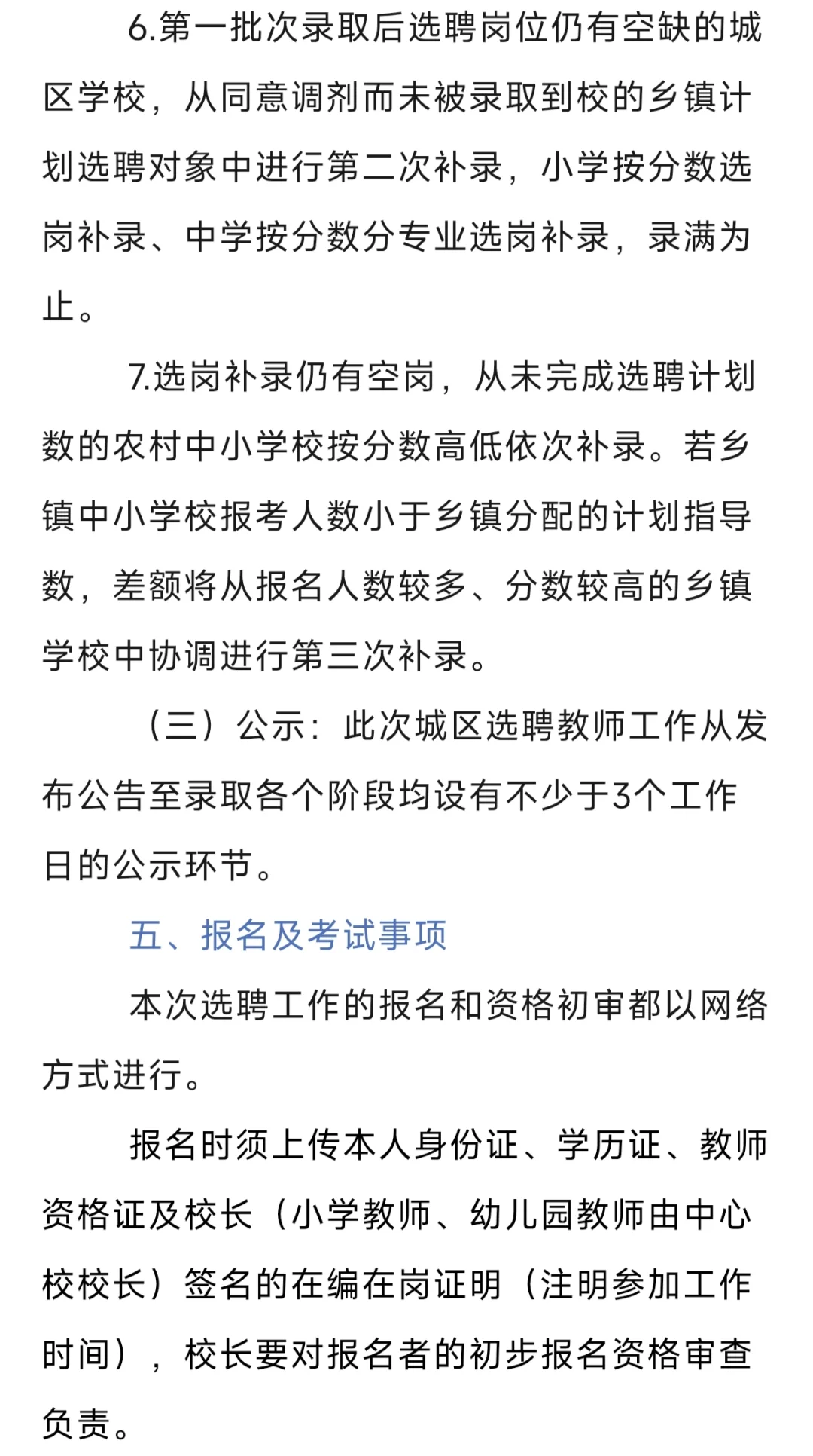 296人！固始县2025年城区学校选聘教师公告