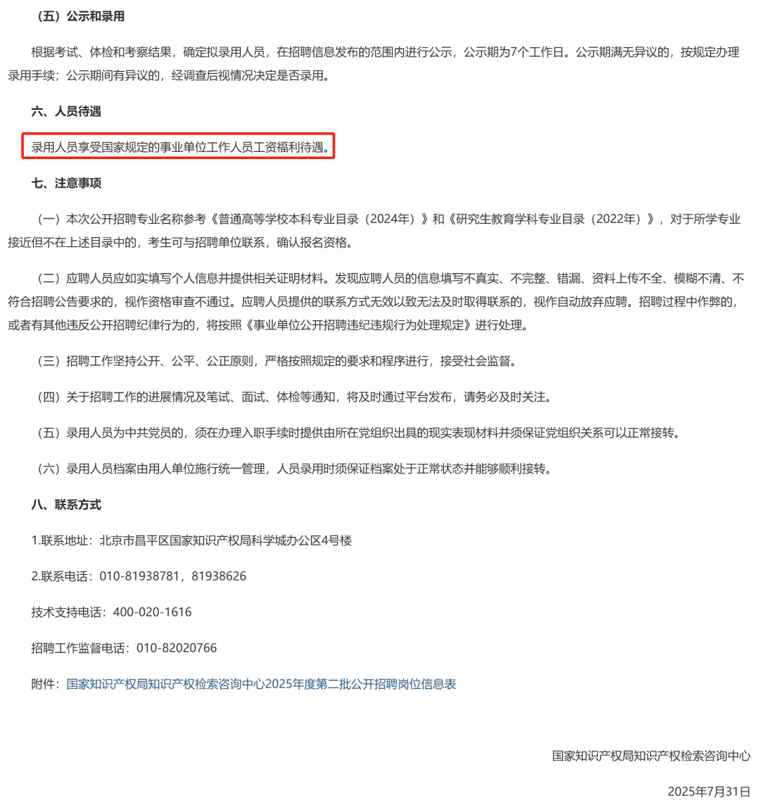 国知局知识产权检索咨询中心25年第二批招聘