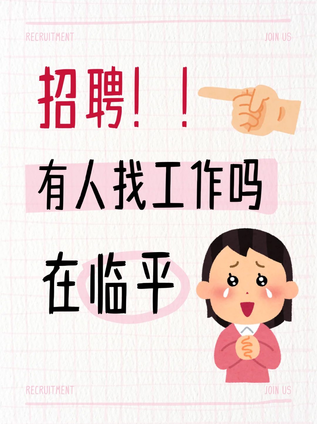 现在招人啊，快！??