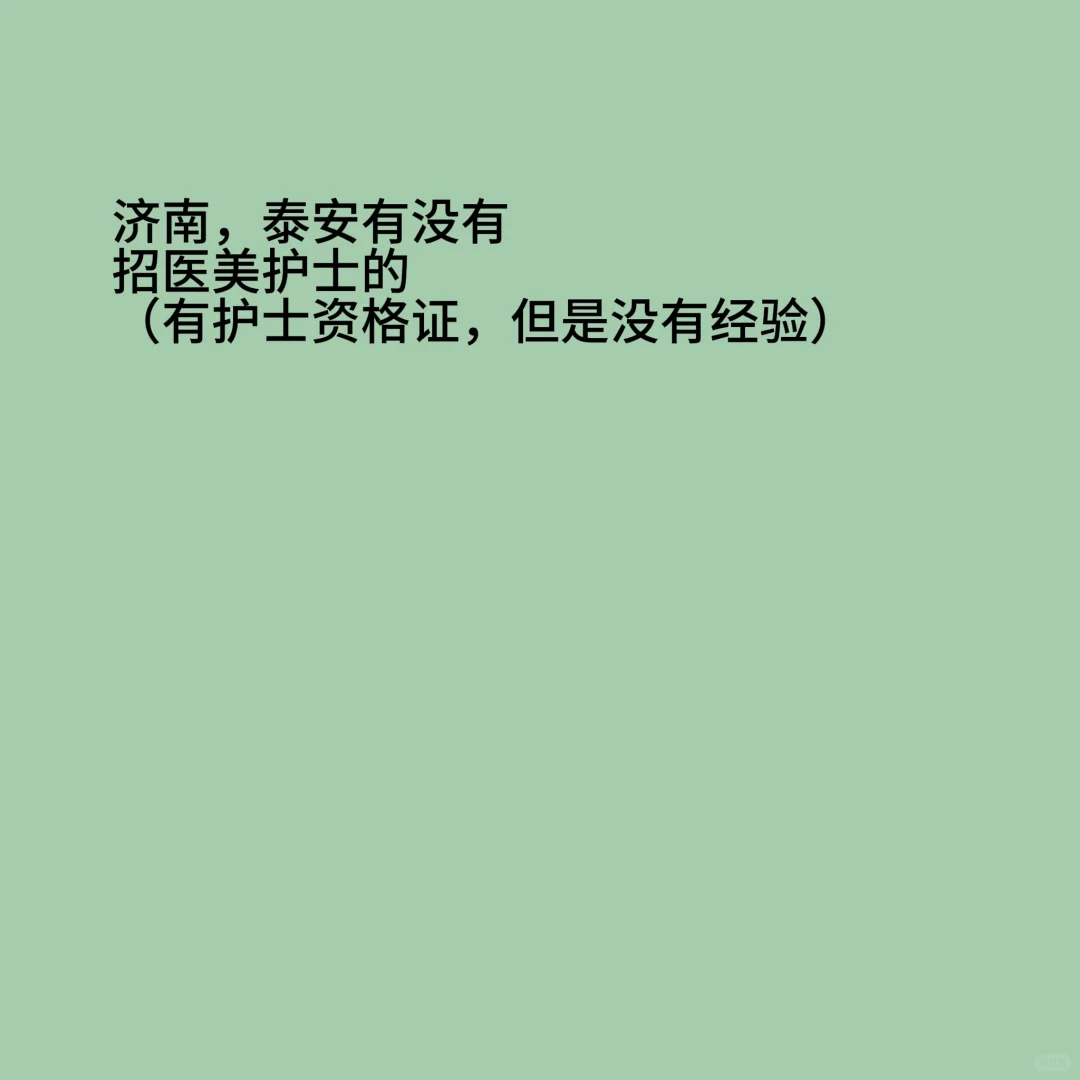 济南和泰安有没有招聘医美护士的