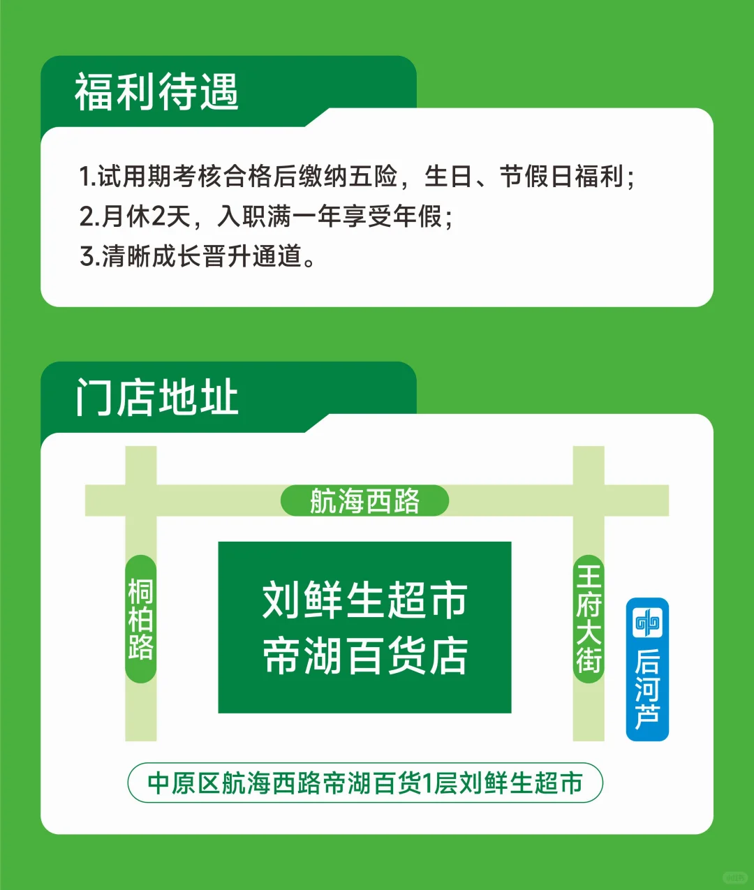 【郑州首店!刘鲜生超市招聘来袭】