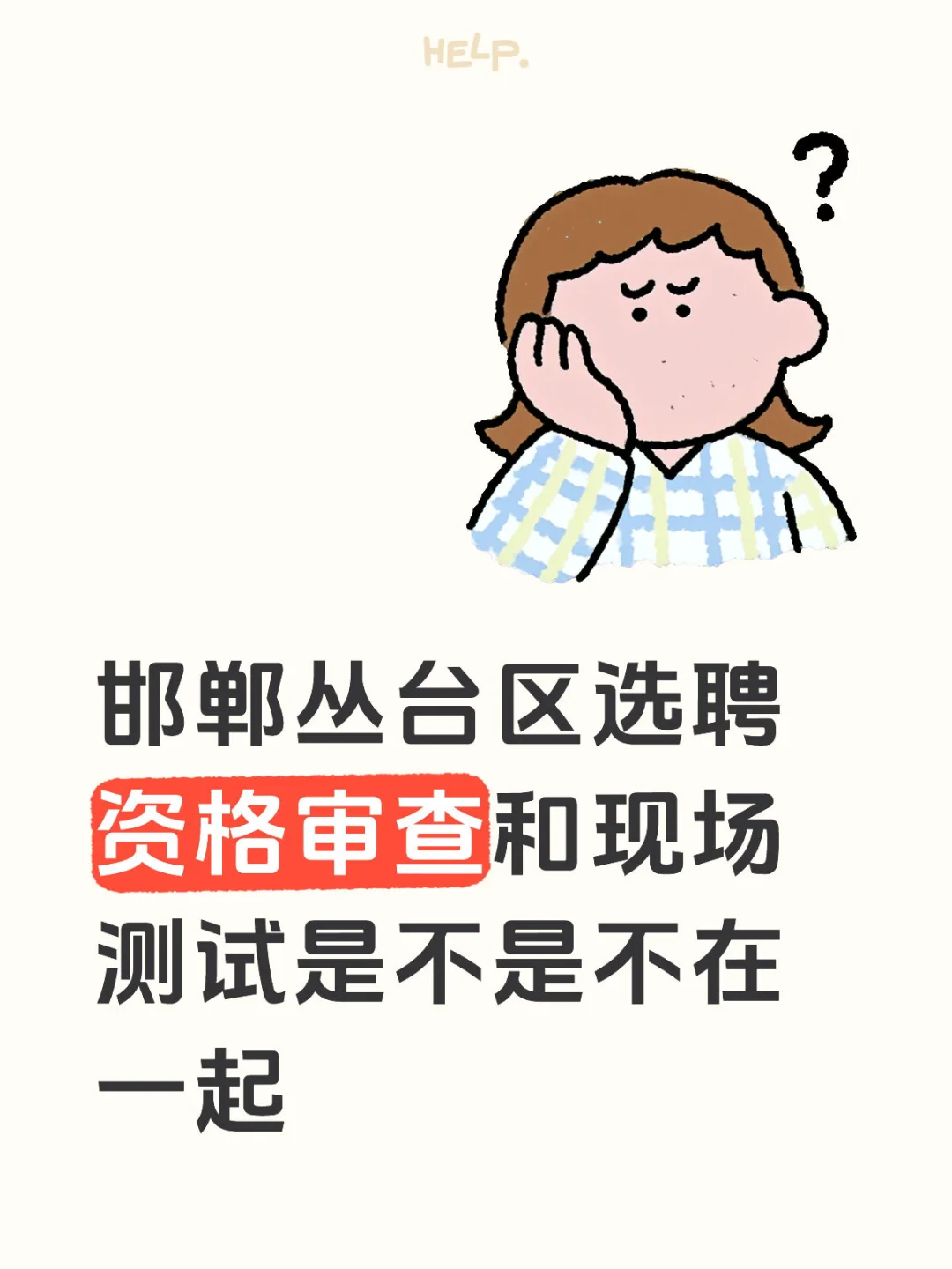 邯郸丛台选聘