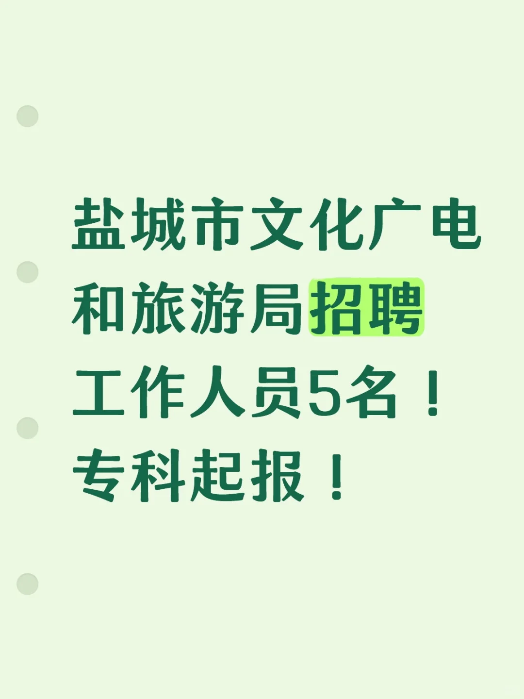 盐城市文化广电和旅游局招聘公告❗