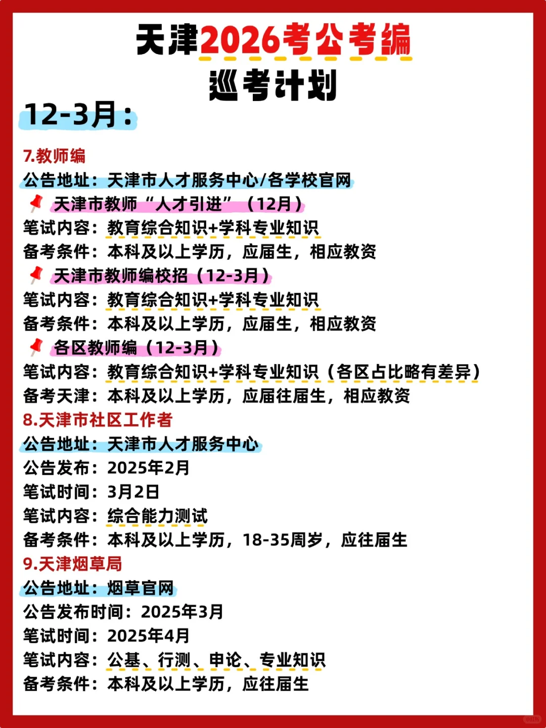 2026天津巡考计划来喽?