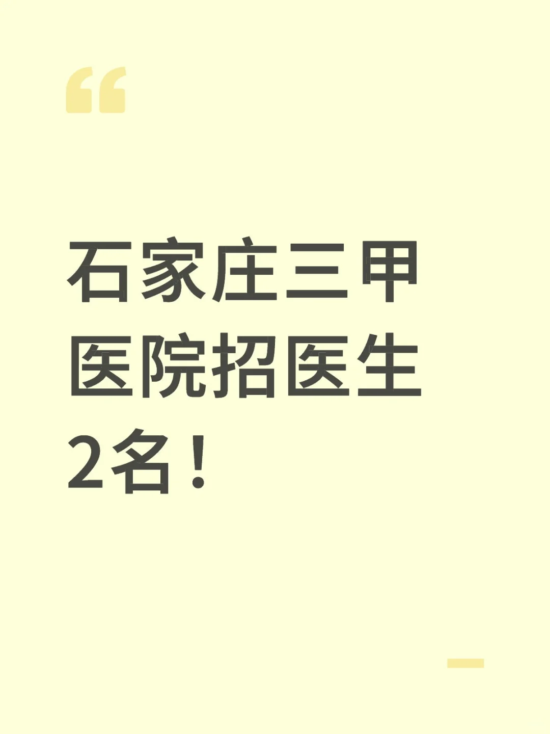 石家庄三甲医院招医生2名!