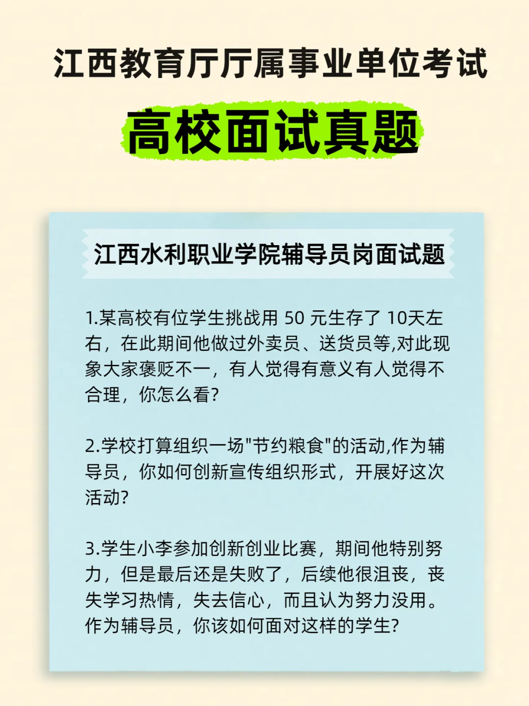 江西教育厅厅属院校招聘面试试题