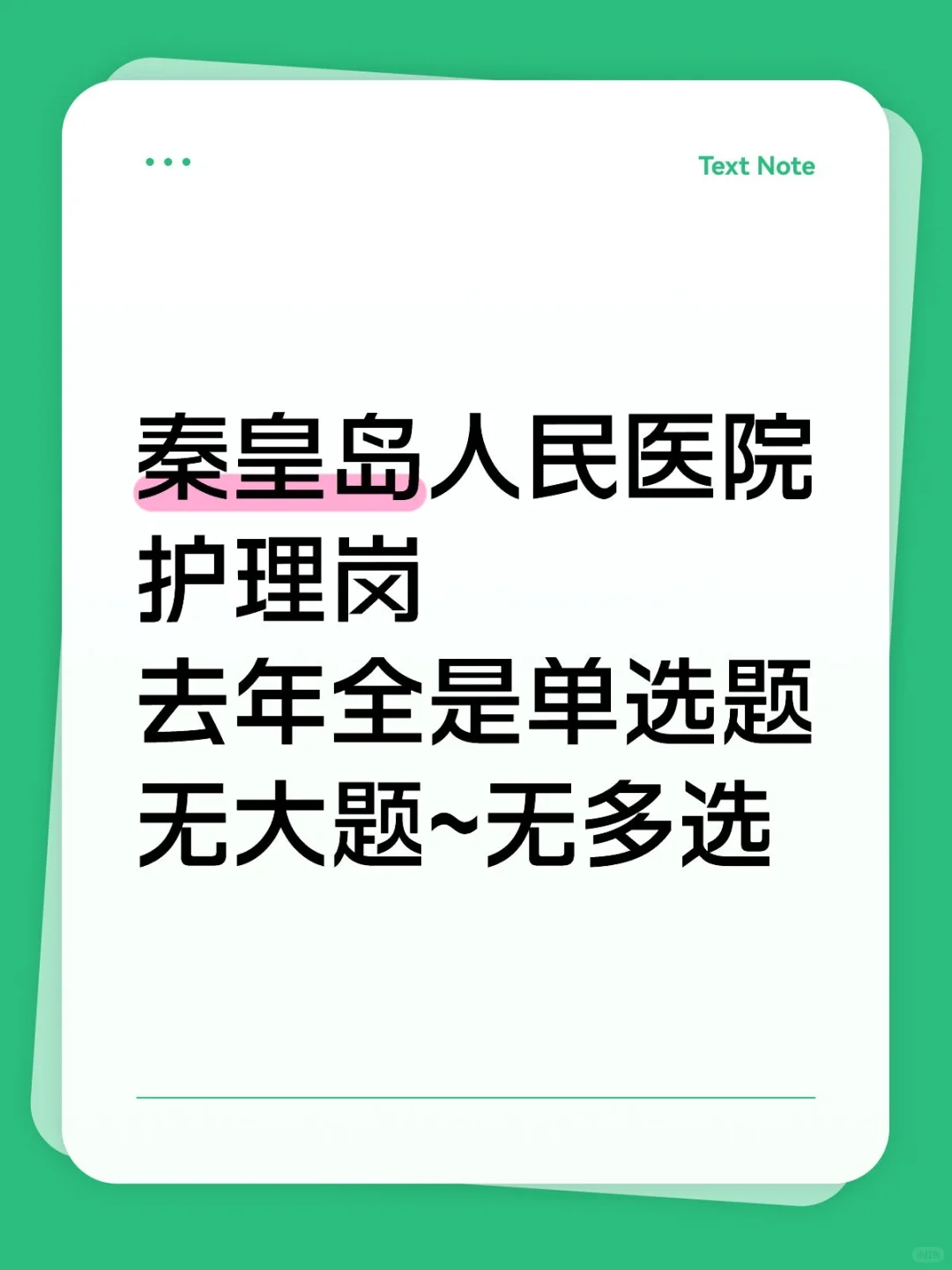 秦皇岛第一医院招聘❗