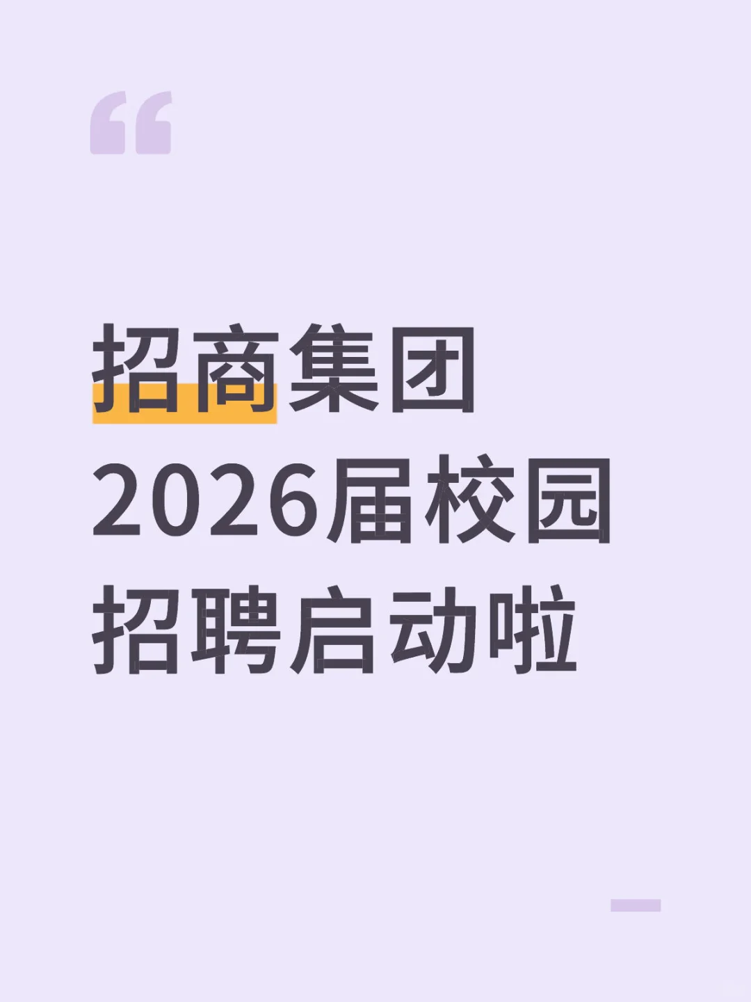招商局集团2026届校园招聘正式启动！