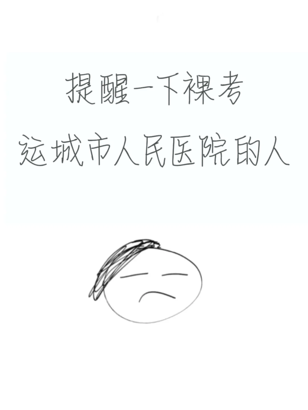 运城市人民医院招聘24人，来一个帮一个?