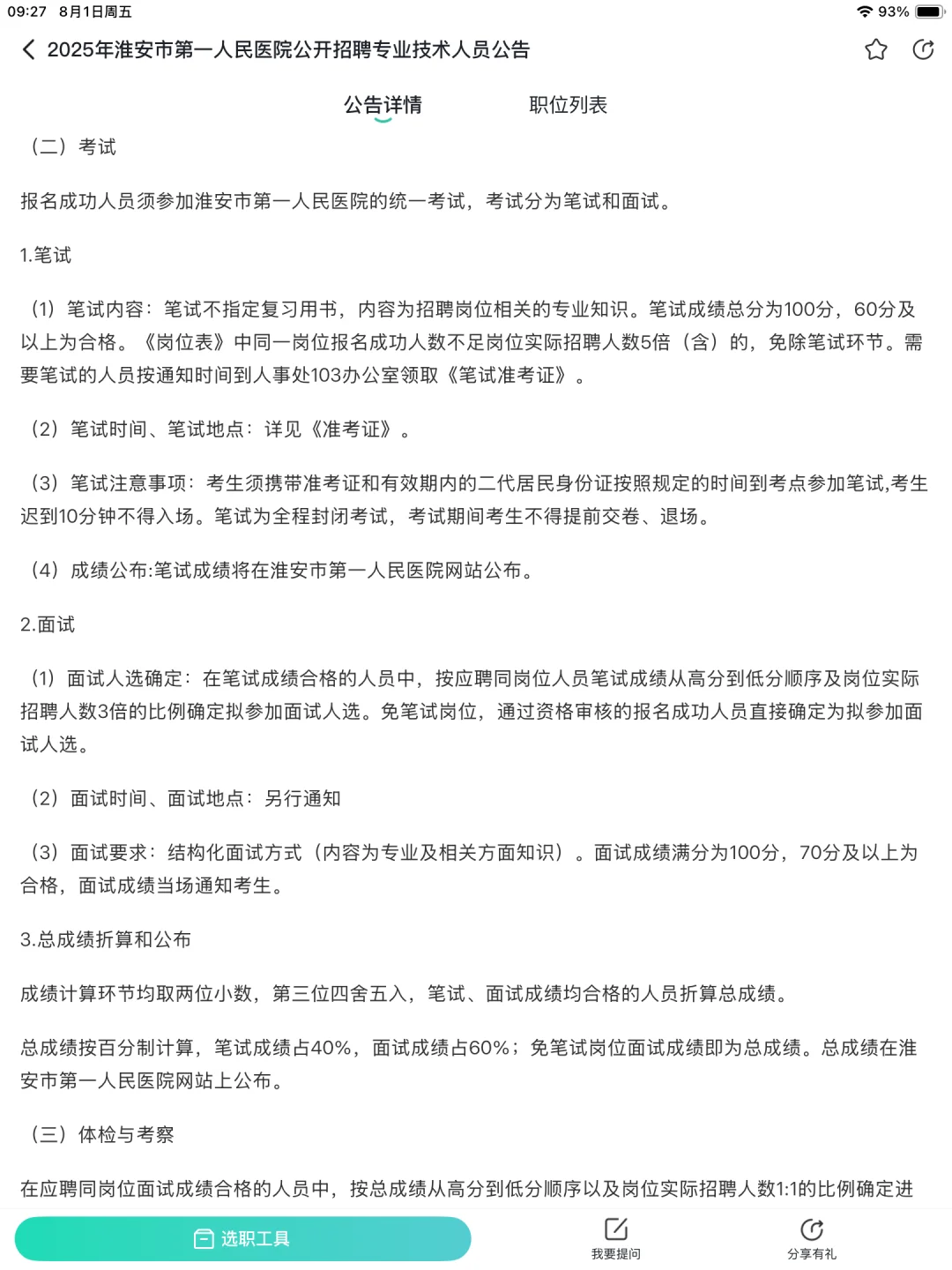 25江苏医疗编制，淮安市第一人民医院