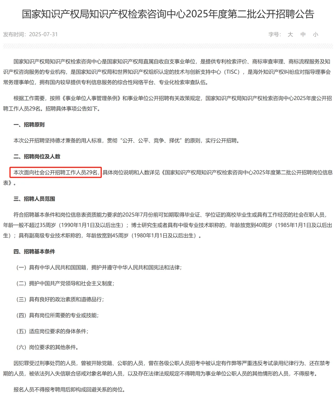 国知局知识产权检索咨询中心25年第二批招聘