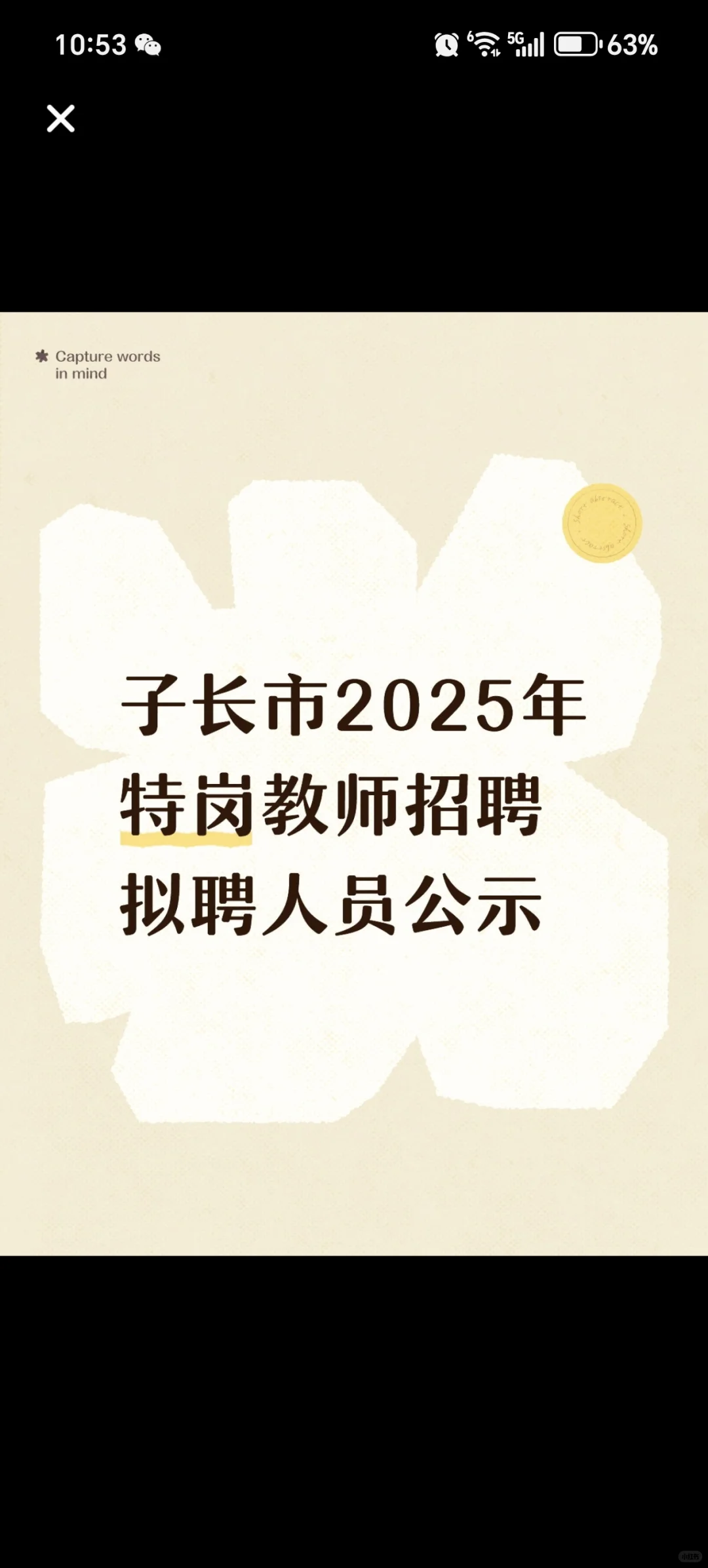 子长市2025年特岗教师招聘拟聘人员公示