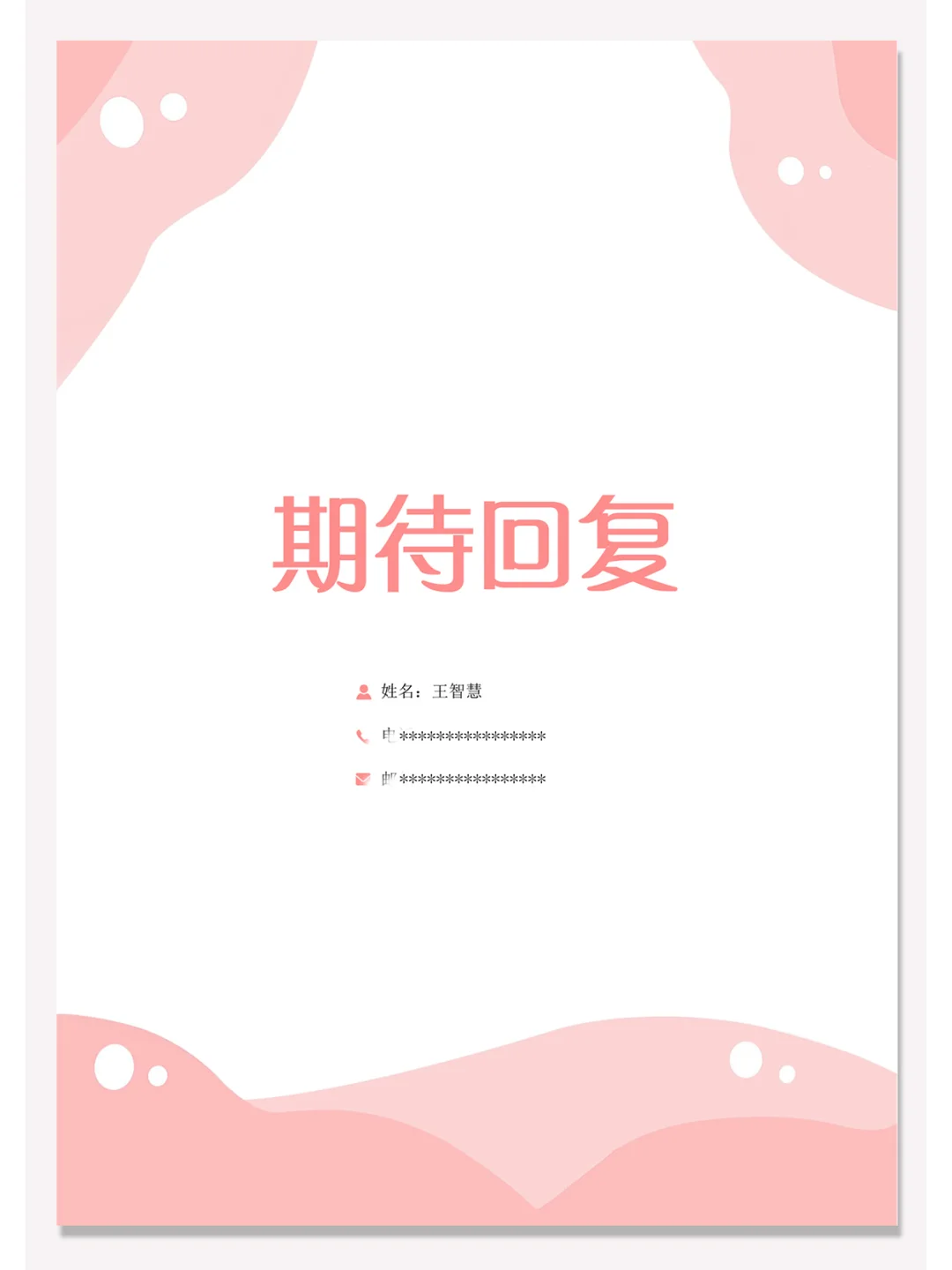 ?电子版word个人简历模板套装，直接用