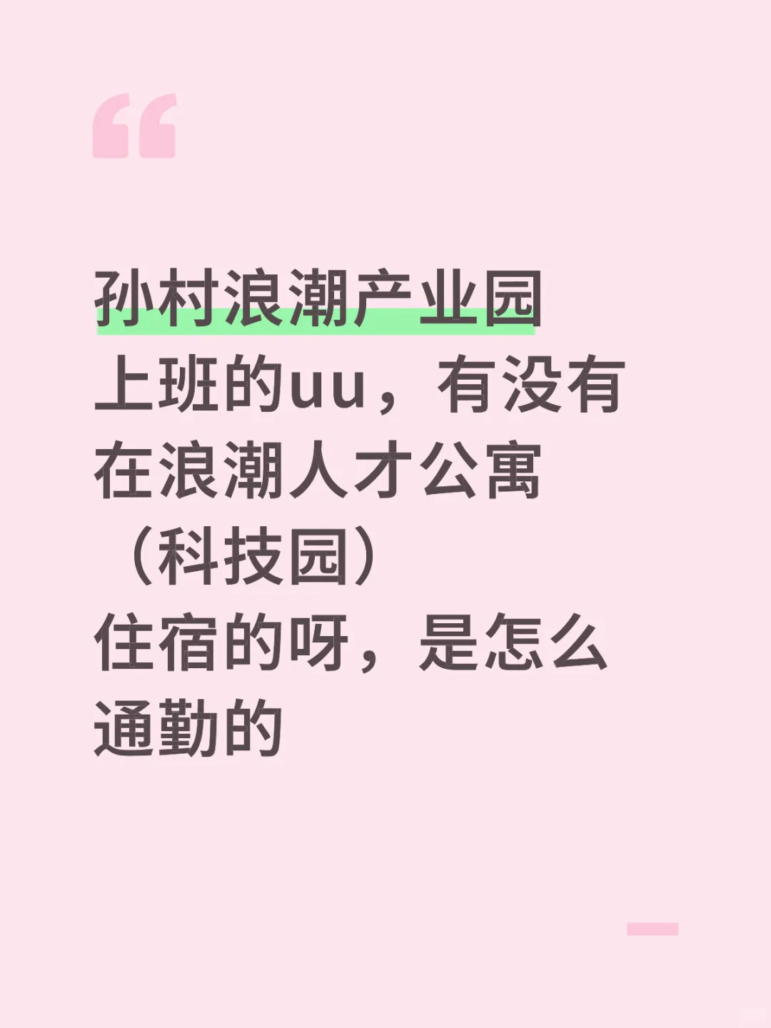 孙村浪潮产业园上班的uu，有没有在浪潮人才