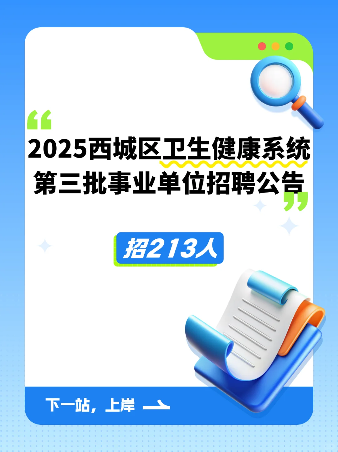 西城区卫生健康系统第三批事业单位招聘公告