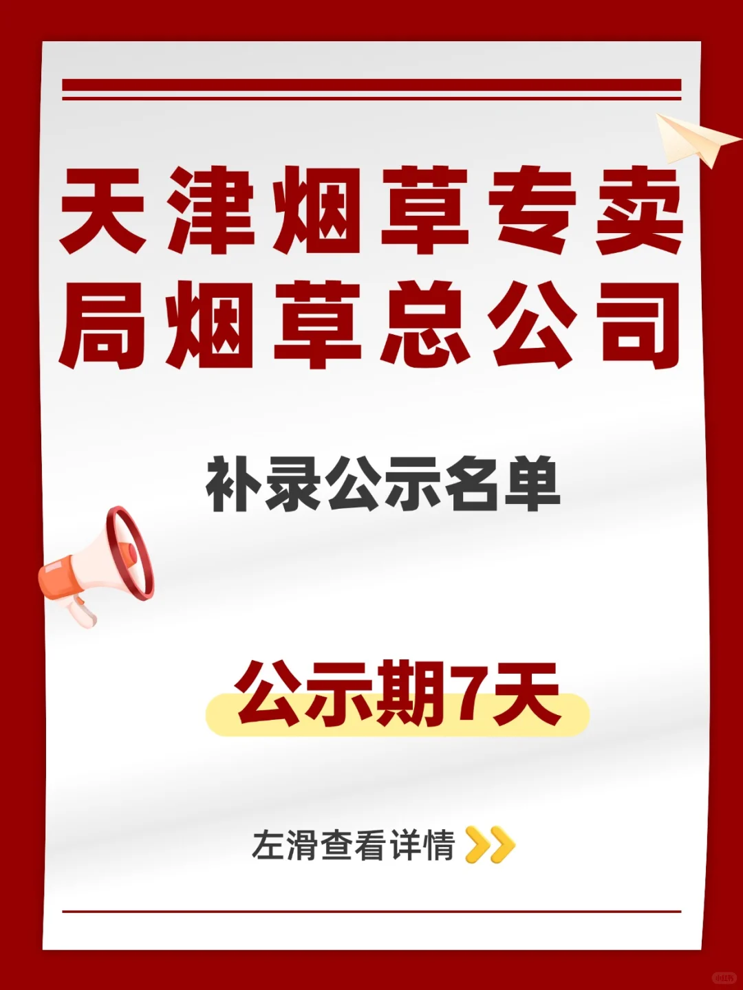 天津烟草专卖局补录公示名单
