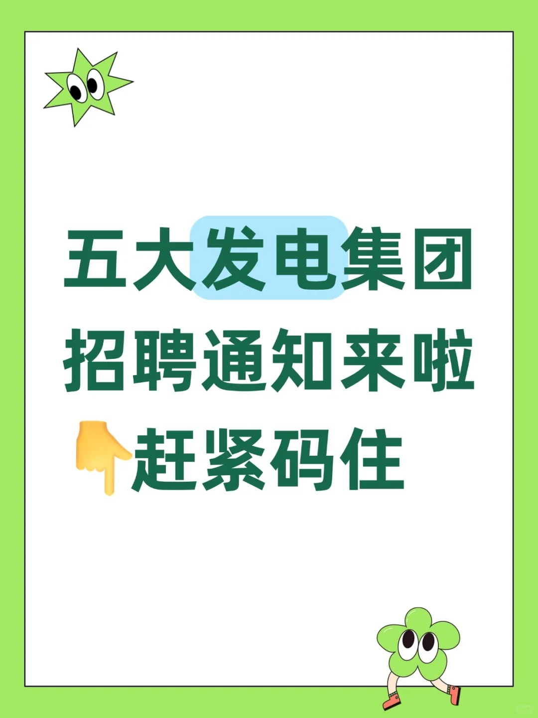 速看❗️ 五大发电集团开启招聘，你符合条件吗
