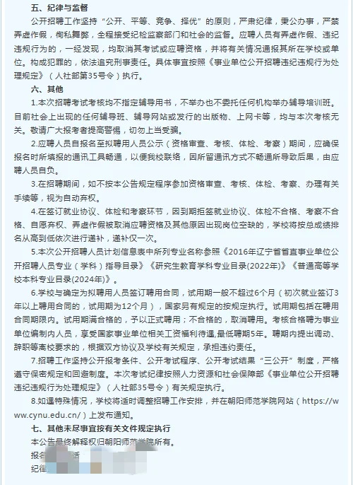 朝阳师范学院2025面向高校招聘91人公告