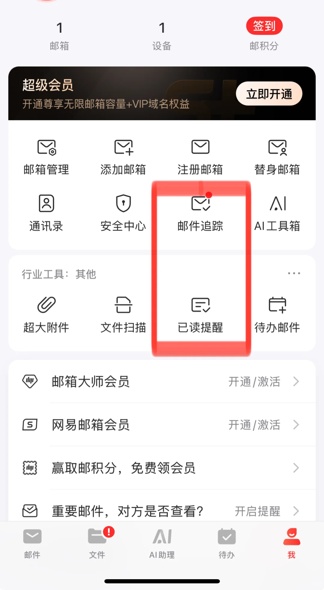 秋招必备App+网易邮箱大师