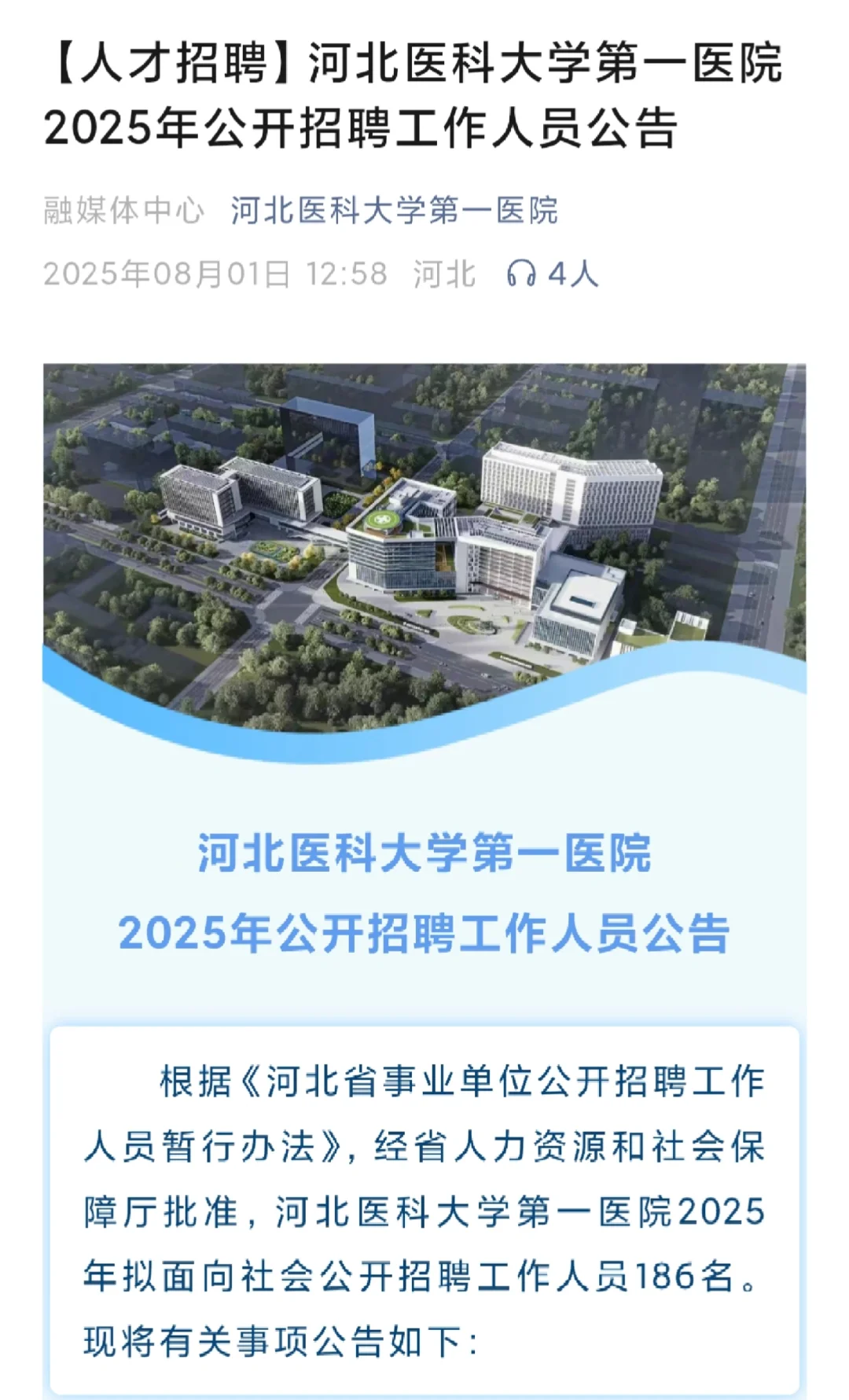 河北省医科大学第一医院招聘,护理有岗