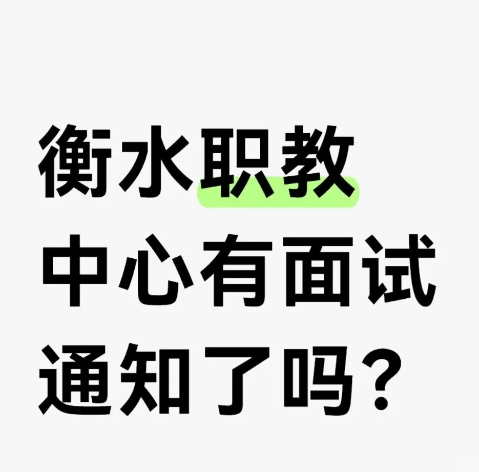 想知道大概有多少人接到面试通知了