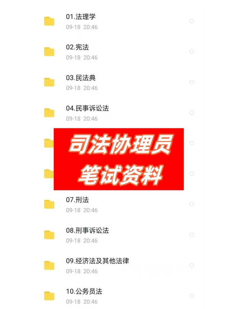 司法局招聘基层司法所协理员笔试资料电子版