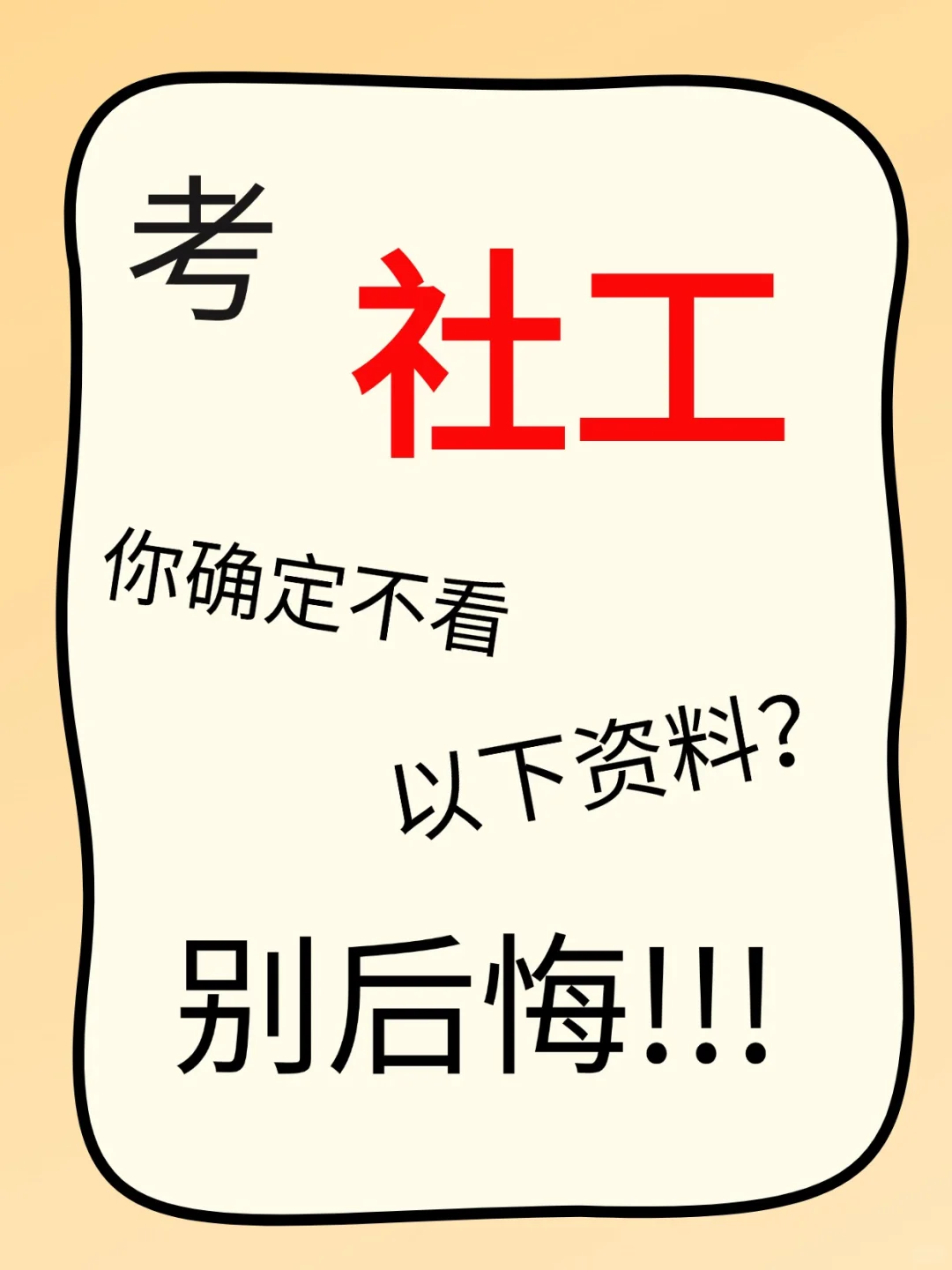 考社工别再啃书了，给我锁死以下资料