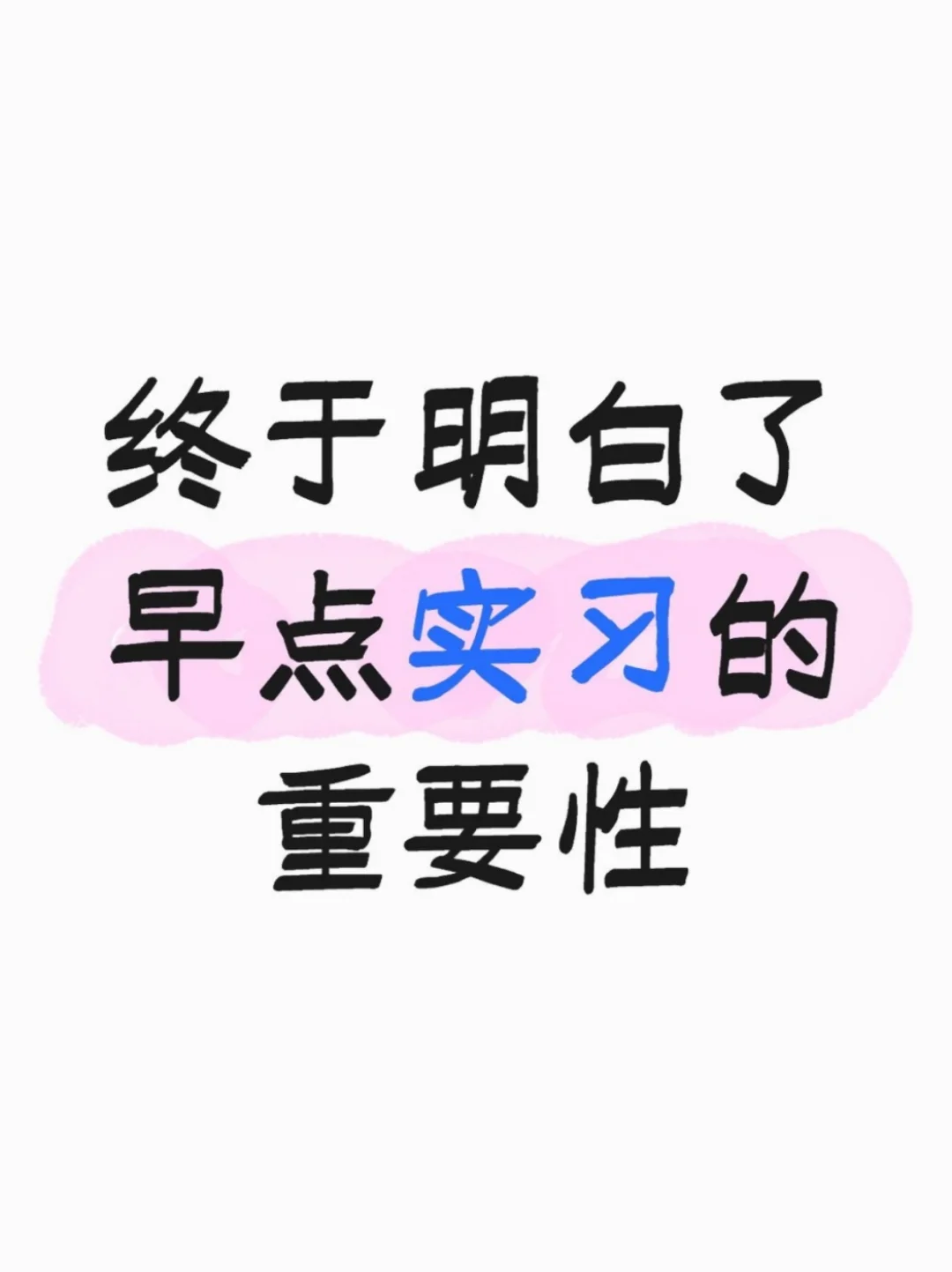 文科生想进大厂，真心建议早点实习❗❗❗