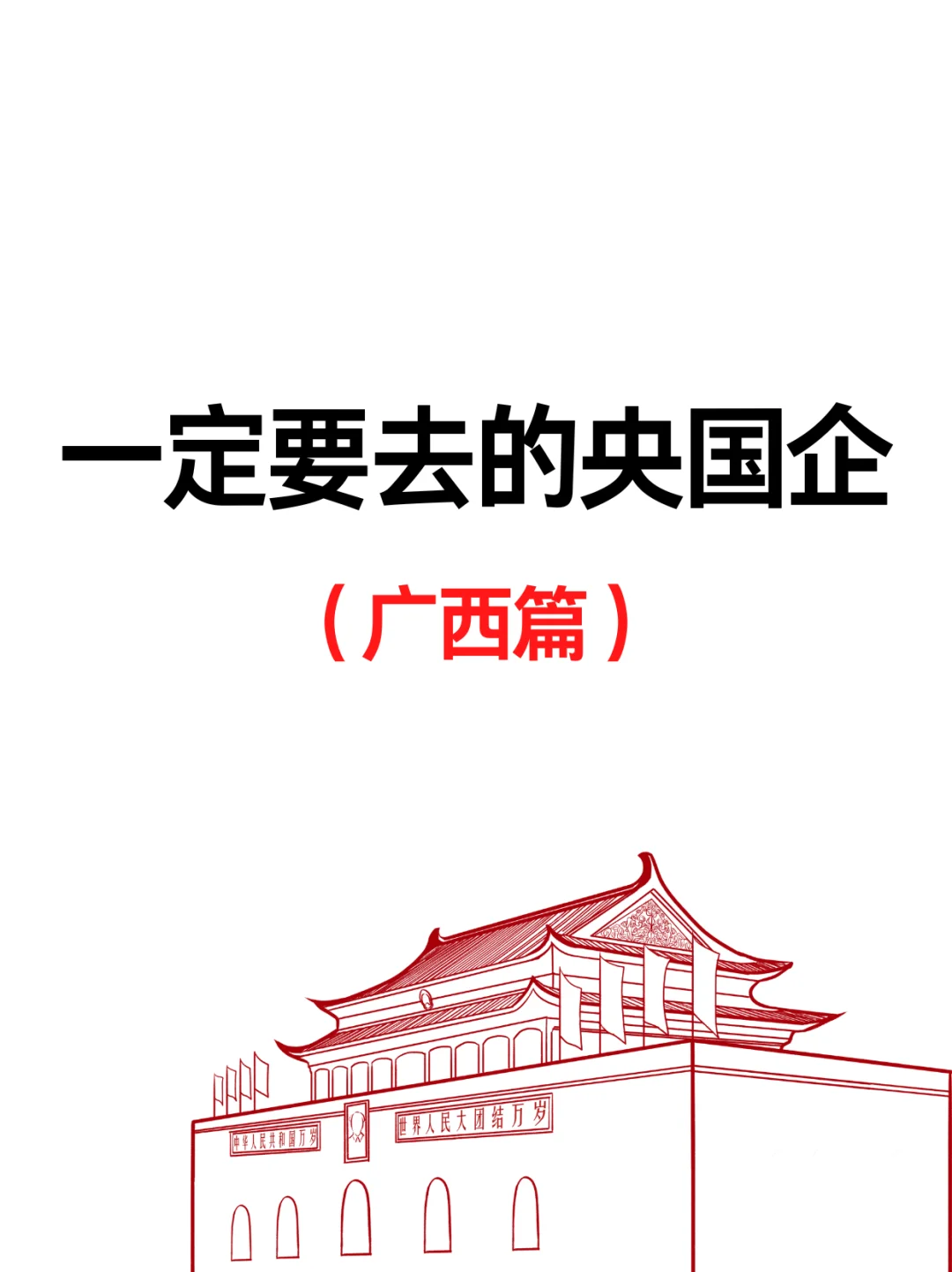 广西一大波央国企岗位!免笔试不限专业