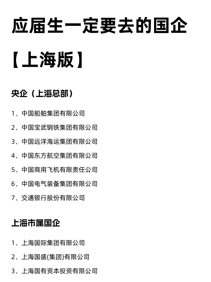 应届生一定要去的国企【上海版】