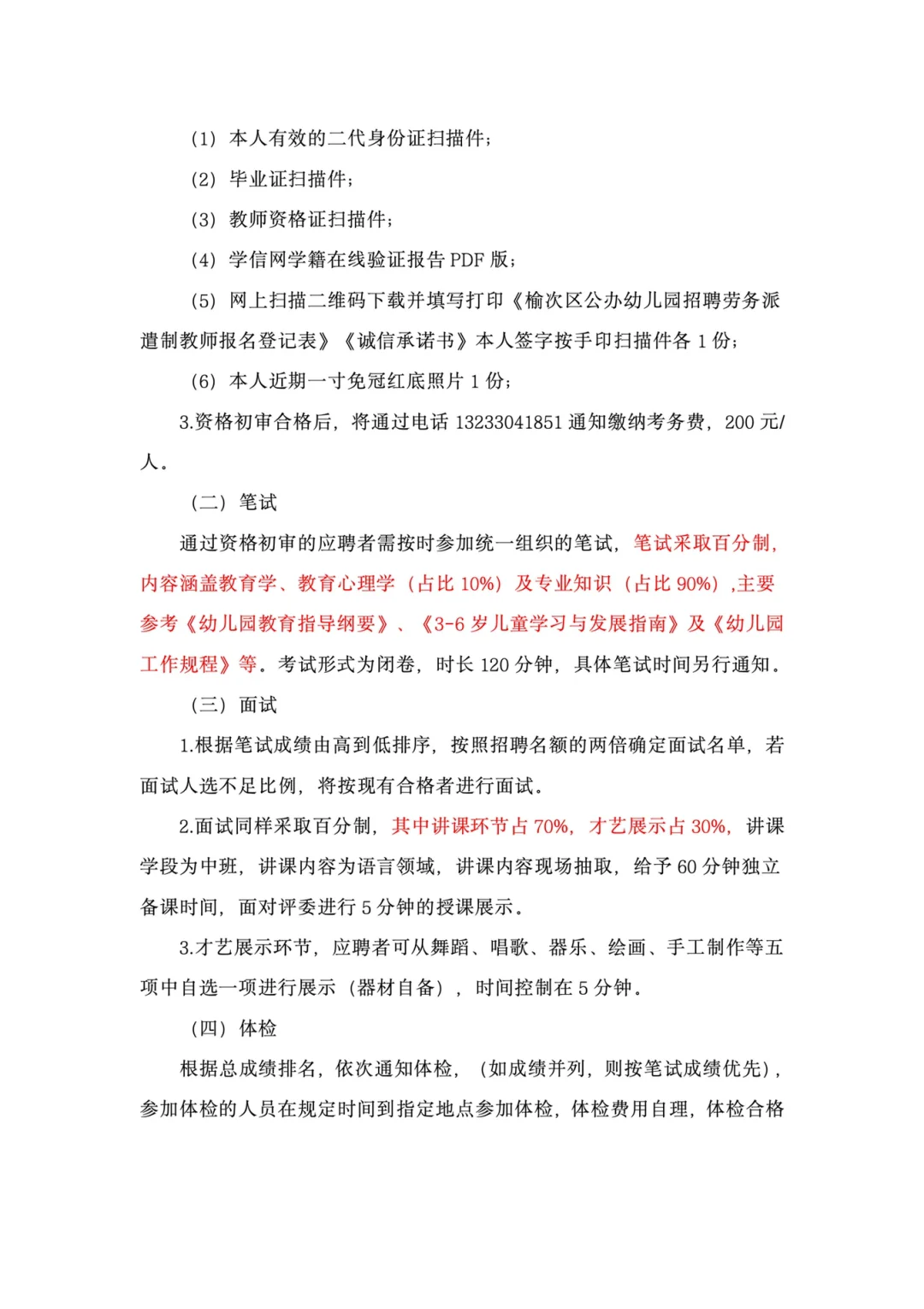 榆次区公办幼儿园2025年教师招聘公告(69人)
