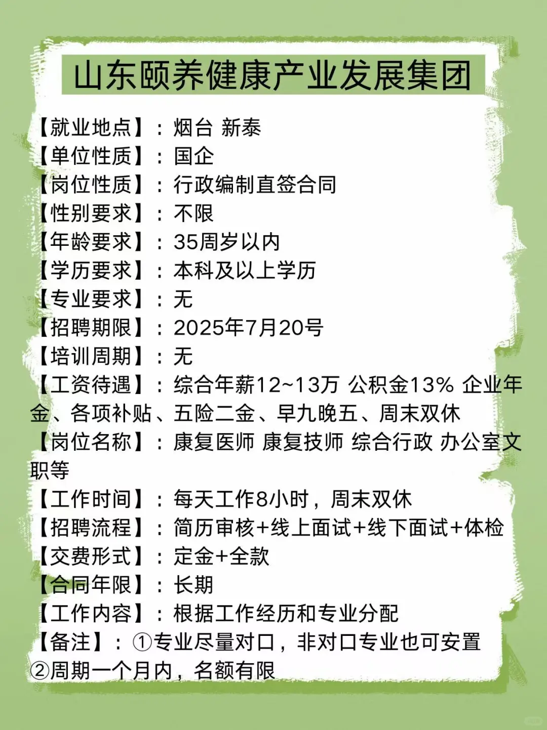 山东颐养健康2025招聘
